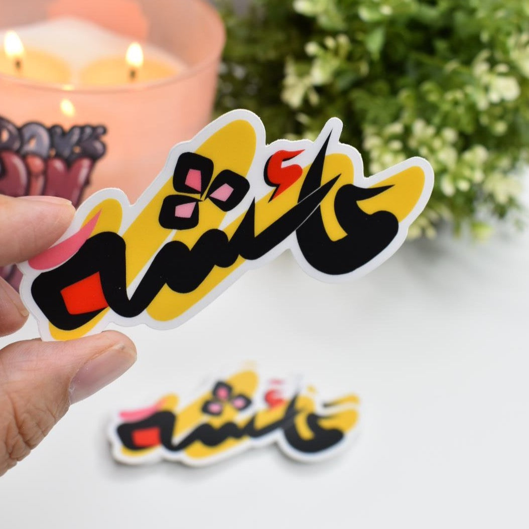 Arabic Name “ عائشة” Clear Sticker