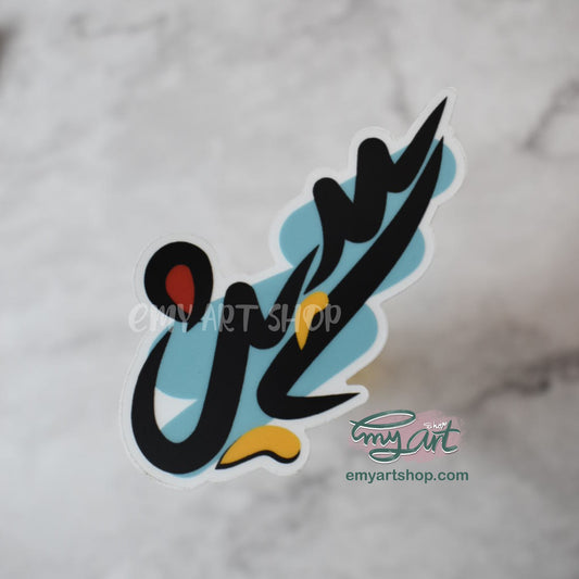 Arabic Name “ ياسين ” Clear Sticker