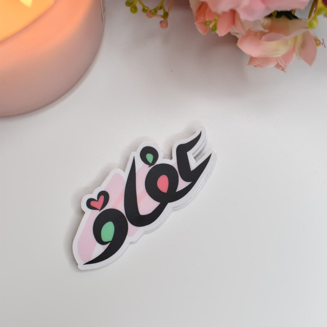 Arabic Name “ عفاف ” Clear Sticker