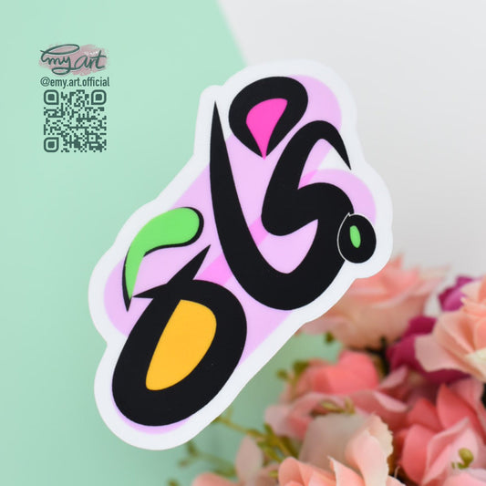 Arabic Name “ نجاة” Clear Sticker