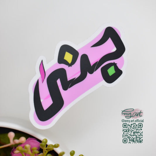 Arabic Name “ جنى ” Clear Sticker