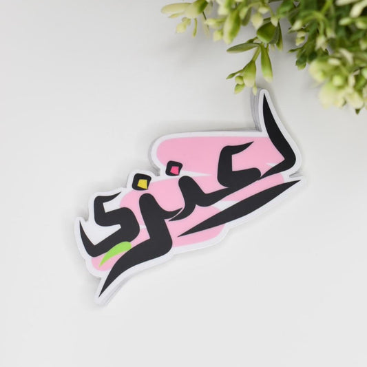 Arabic Name “ العنزي ” Clear Sticker