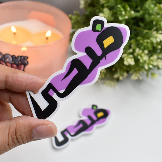 Arabic Name “ ضحى” Clear Sticker