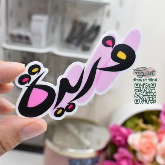 Arabic Name “ فريدة” Clear Sticker