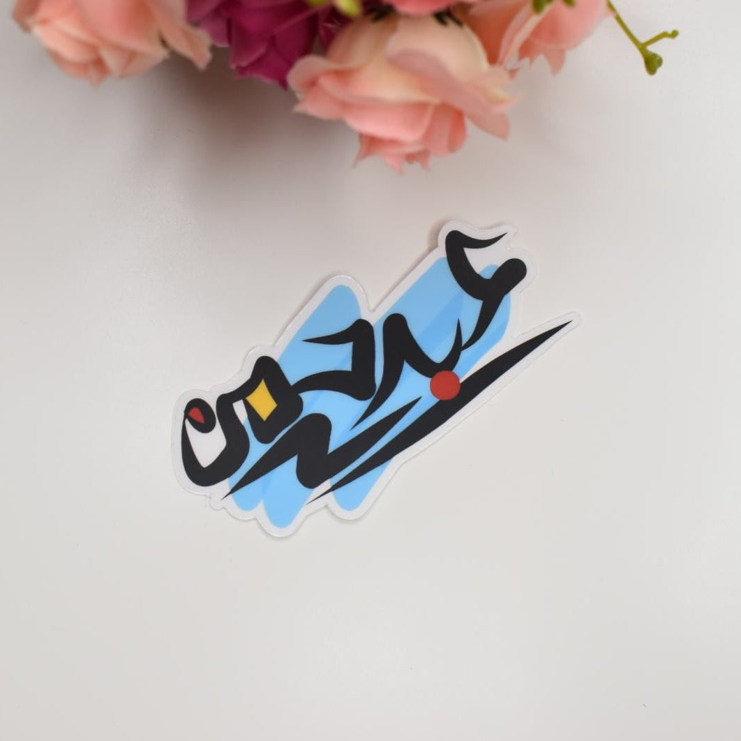 Arabic Name “ عبدالرحمن ” Clear Sticker