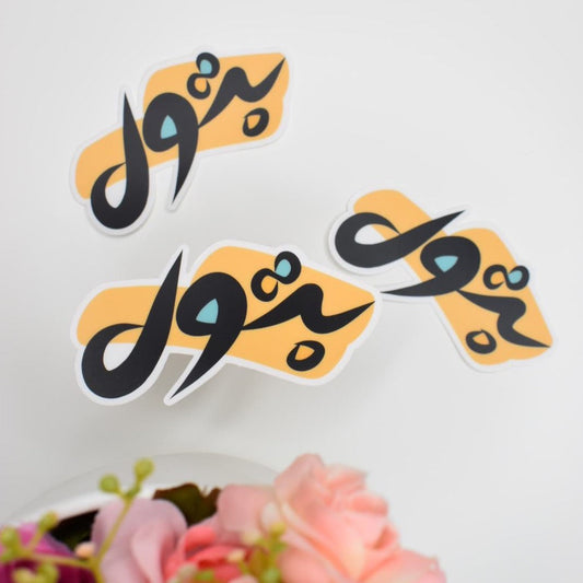 Arabic Name “ بتول ” Clear Sticker