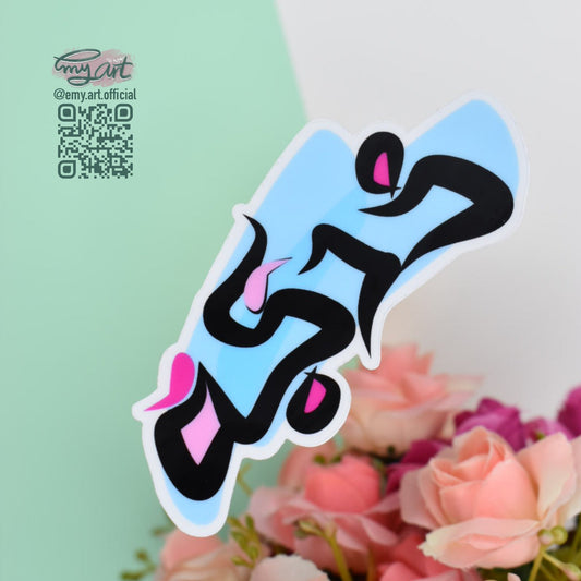 Arabic Name “ خديجة ” Clear Sticker