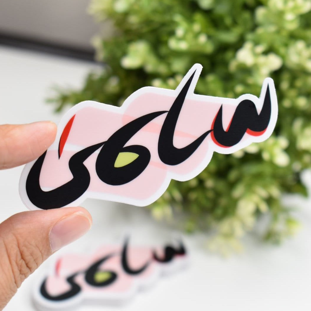 Arabic Name “ سلمى ” Clear Sticker