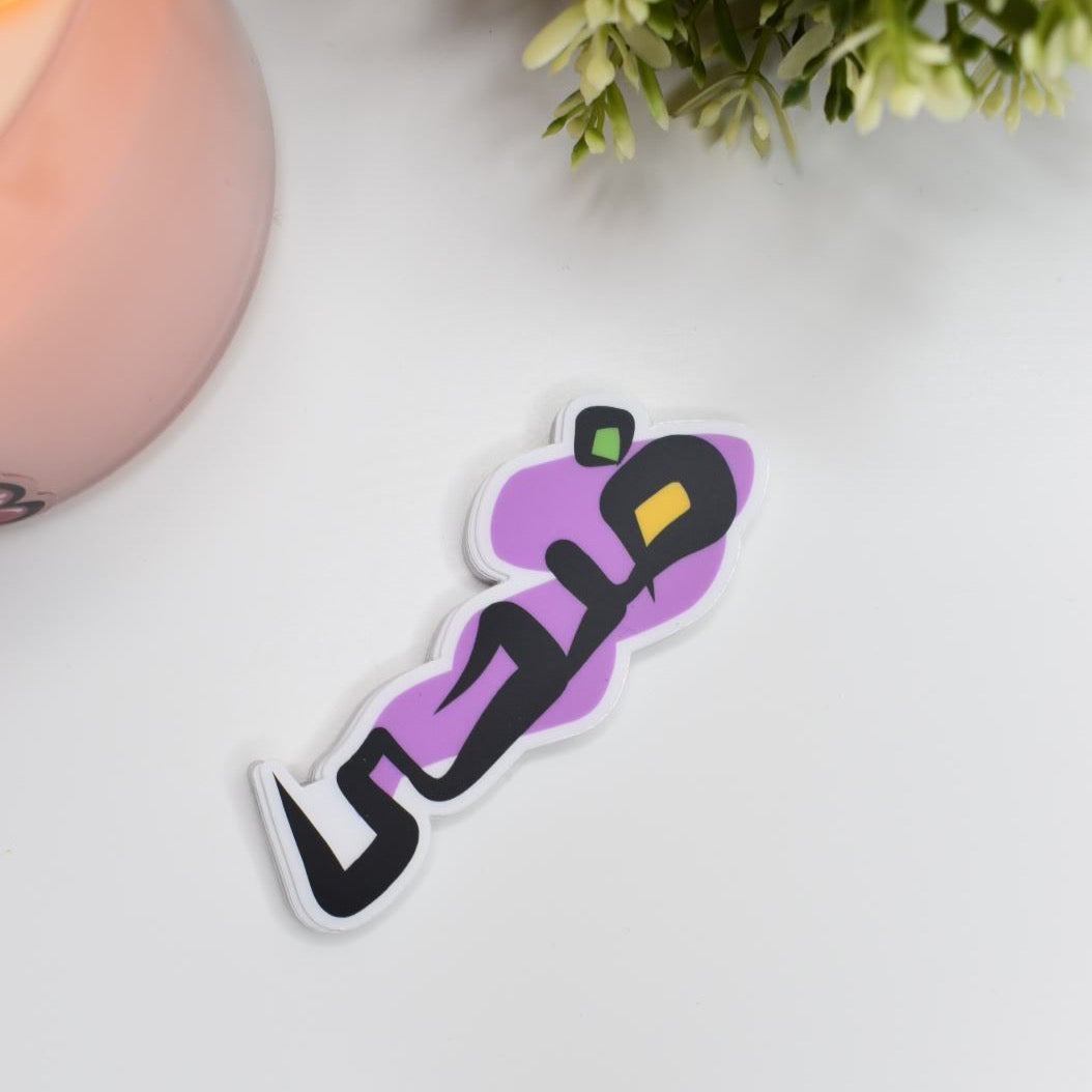 Arabic Name “ ضحى” Clear Sticker