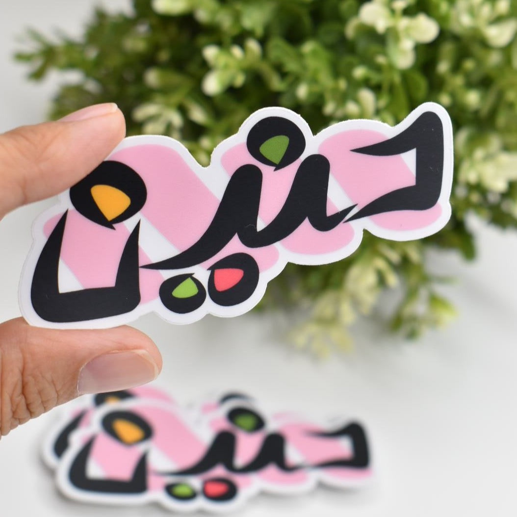 Arabic Name “ حنين ” Clear Sticker